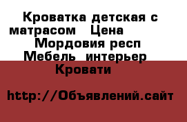 Кроватка детская с матрасом › Цена ­ 1 700 - Мордовия респ. Мебель, интерьер » Кровати   